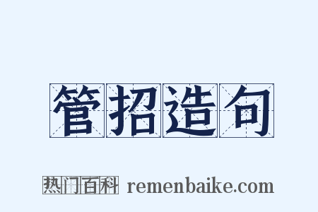 管招造句是什么意思的图片